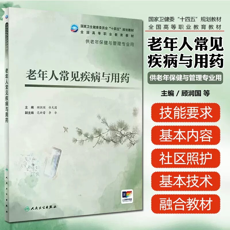 老年人常见疾病与用药