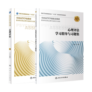 心理评估第3版/学习指导与习题集第2版 刘畅 全高高等院校本科应用心理学教材教辅 本科心理十三五规划教材习题集 人民卫生出版社