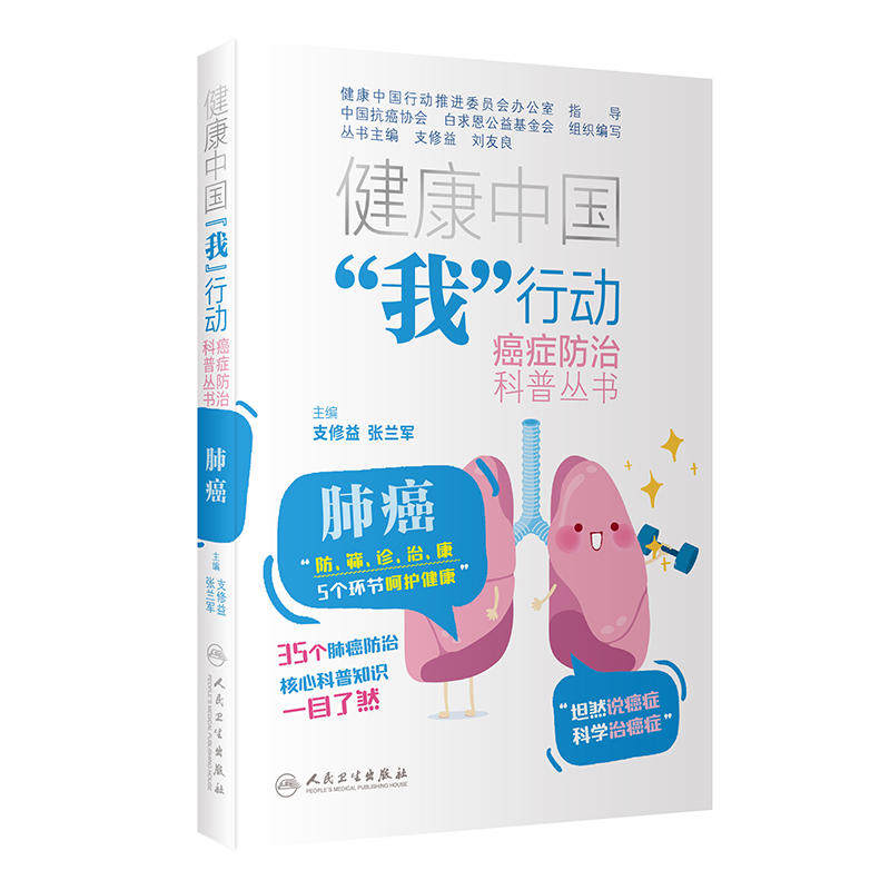 肺癌健康中国我行动癌症防治