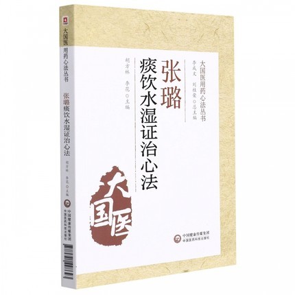 正版现货 张璐痰饮水湿证治心法(大国医用药心法丛书)湿证发微中医湿病证治学 9787521428643