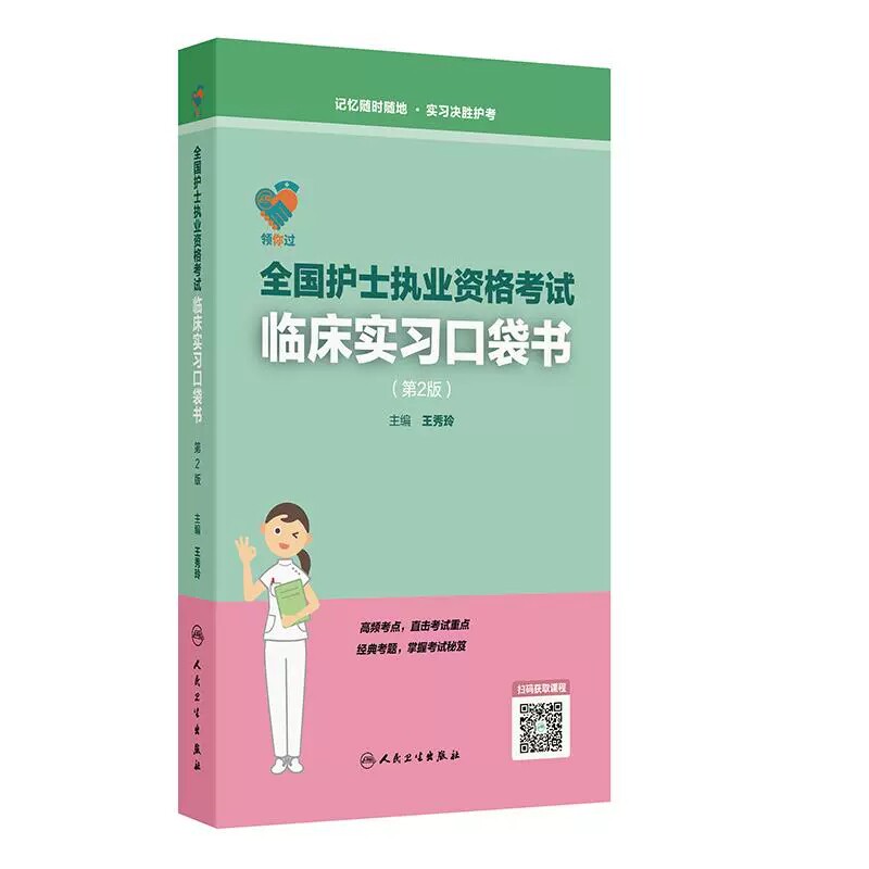 领你过 全国护士执业资格考试临床实习口袋书 第2版 护士资格护资考试王秀玲 人民卫生出版社9787117383370