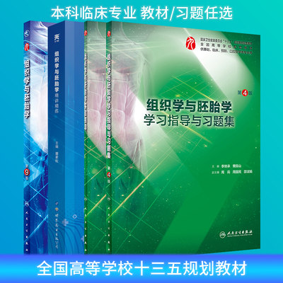 组织学与胚胎学第9版教材练习册