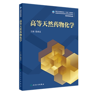 高等天然药物化学 孔令义主编 天然药物化学成分的结构修饰 陆地代表性天然产物  研究考教材 人民卫生出版社9787117316910
