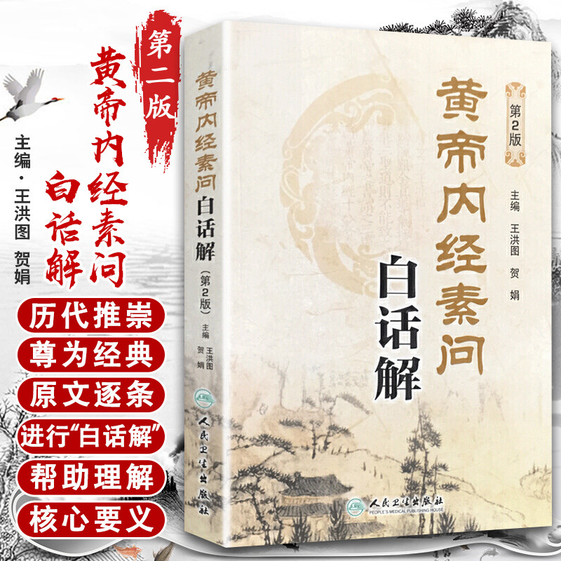 人卫黄帝内经素问白话解第2版