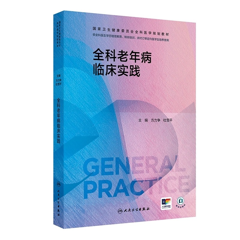 全科老年病临床实践全科医学
