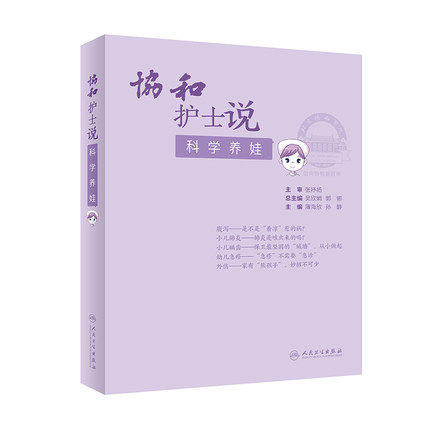 协和护士说 科学养娃 薄海欣 孙静 主编 新生儿黄疸婴儿抚触 儿童预防接种 辅食添加生长发育监测等 人民卫生出版社 9787117314244