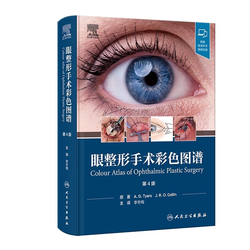 眼整形手术彩色图谱第4版