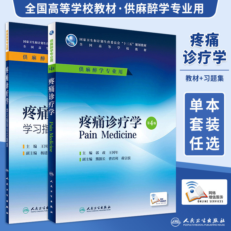 任选 本科麻醉学教材疼痛诊疗学第4四版/疼痛诊疗学学习指导与习题集 麻醉和疼痛住院医师专科医师培训以及相关专业研究生考试用书,书籍/杂志/报纸,大学教材,淘宝优惠券,粉丝福利购,淘宝优惠卷