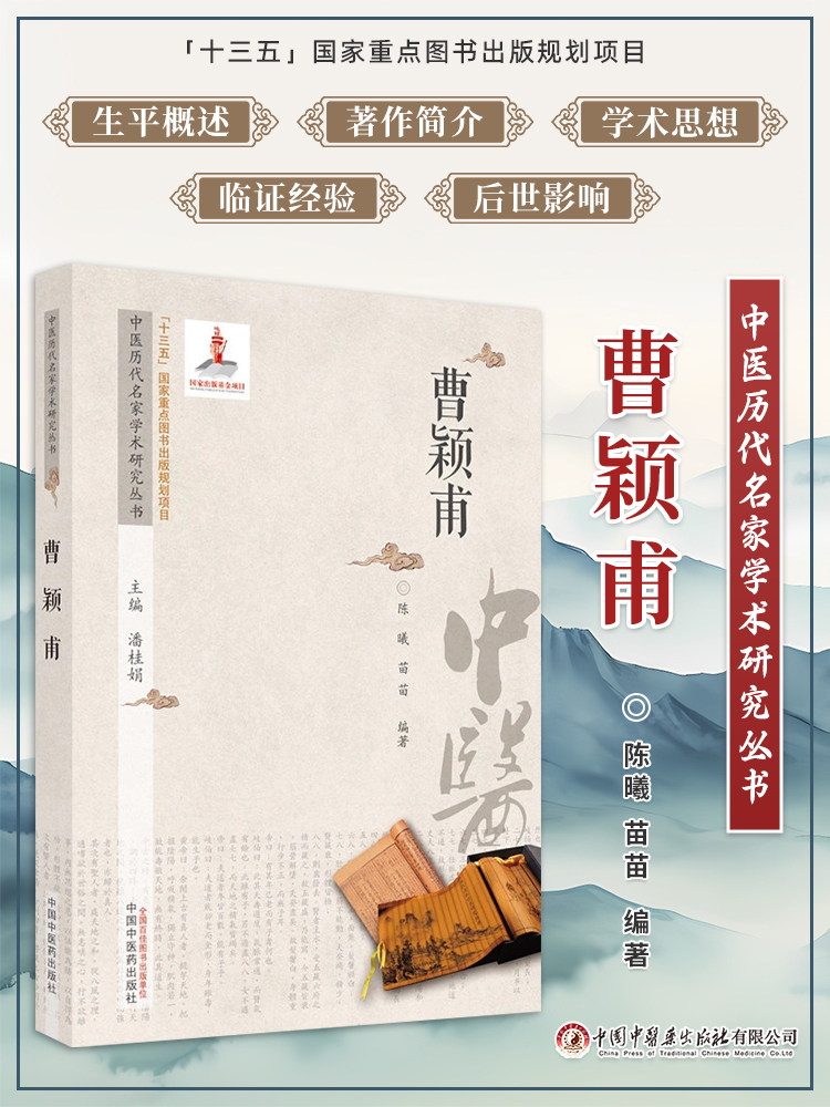 曹颖甫中医历代名家学术研究丛书