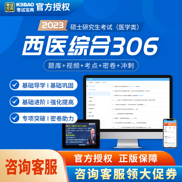 2024年研究生考试西医综合硕士研究生考试视频题库班提分冲刺视频