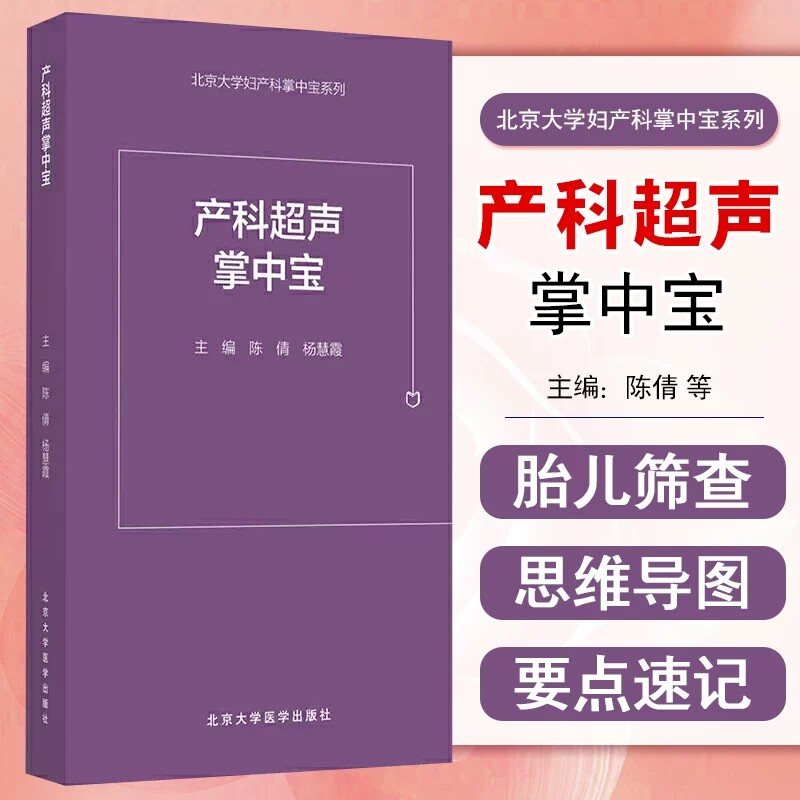 产科超声掌中宝 北京大学妇产科掌中宝系列 陈倩 杨慧霞主编 实用临床参考书籍 超声科产科医师北京大学医学出版社 9787565923180