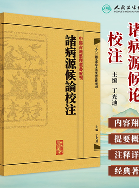 包邮正版 中医古籍整理丛书重刊 诸病源候论校注(諸病源候論校注) 丁光迪著 人民卫生出版社9787117171182