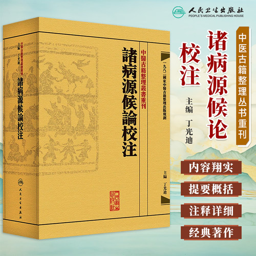中医古籍整理重刊诸病源候论校注