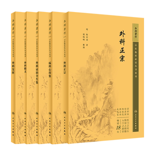 中医临床必读丛书重刊中医外科5本套装外科精义+外科发挥+外科正宗+外科证治全生集+疡科心得集中医临床中医外科学人民卫生出版社