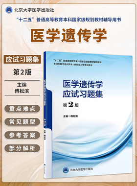 医学遗传学应试习题集第2版第二版傅松滨十二五普通高等教育辅导用书本科临床复习考试用书研究生入学考试用书北京大学医学出版
