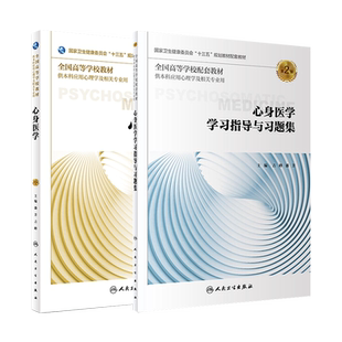 教材习题集任选 心身医学第3版/学习指导与习题集第2版 本科应用心理学专业教材教辅 潘芳 十三五规划教材习题集 人民卫生出版社