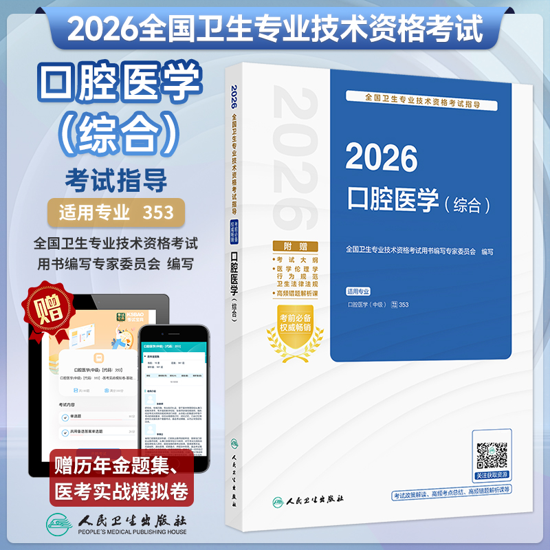 人卫新版2026年口腔医学综合考试指导主治医师中级卫生职称资格考试习题模拟试卷指导用书教材口腔医学历年真题习题集考试代码353