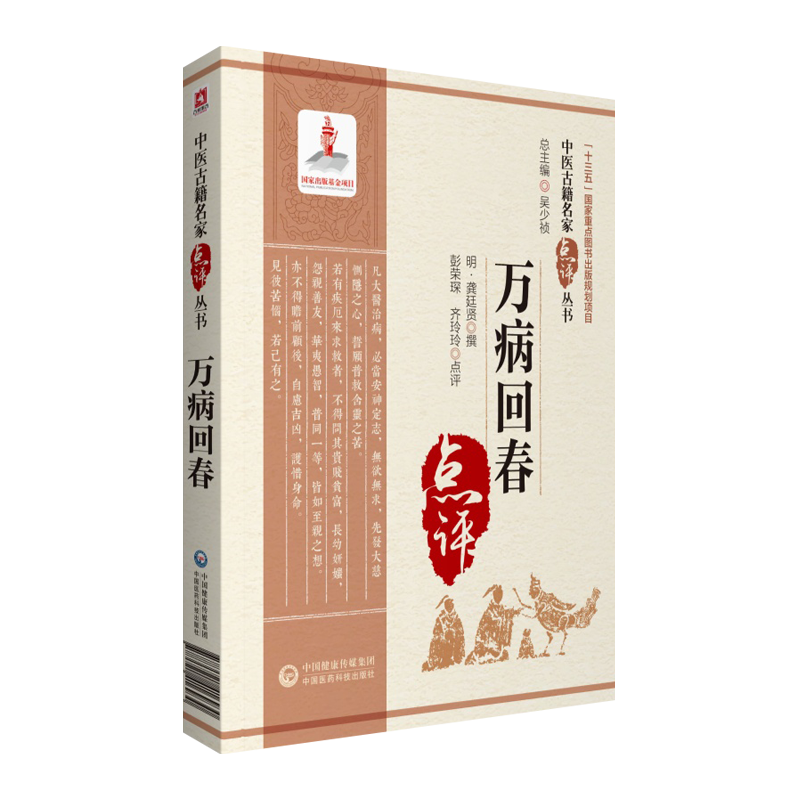 万病回春中医古籍名家点评丛书