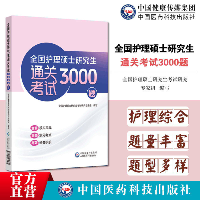 护理硕士研究生通关考试3000题