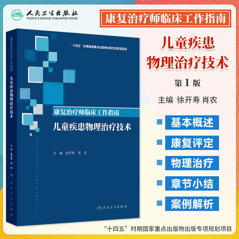 康复治疗师儿童疾患物理治疗技术