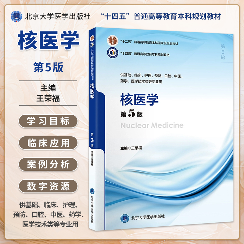 核医学第5版第五版 十四五普通高等教育本科规划教材供基础临床医学技术类等专业用 王荣福主编 北京大学医学出版社 9787565932182