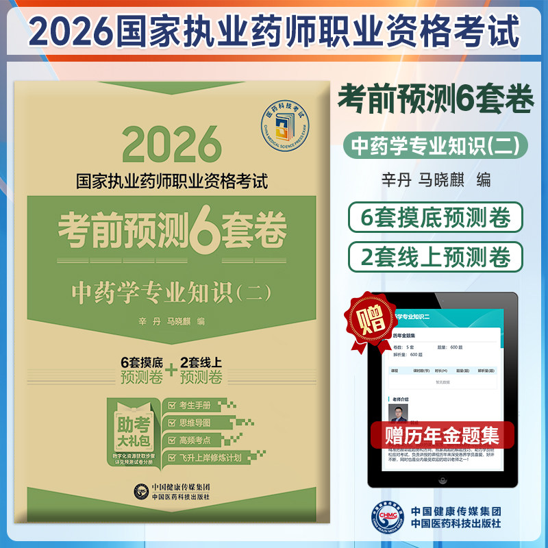 2026执业药师考试考前预测6套卷图片
