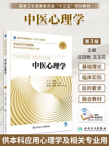 中医心理学第3版庄田畋王玉花