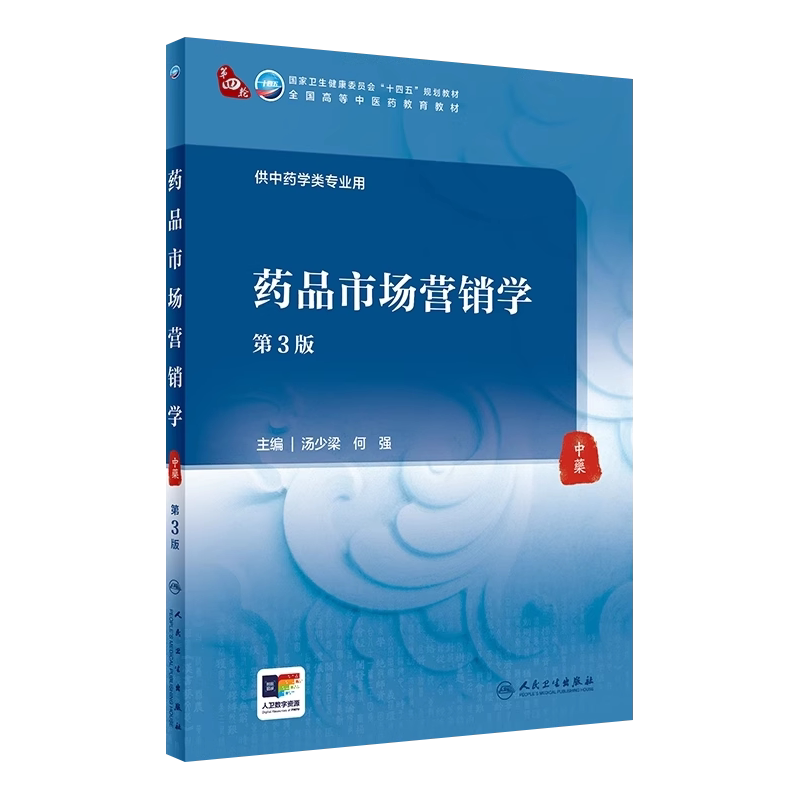 药品市场营销学第3版汤少梁何强
