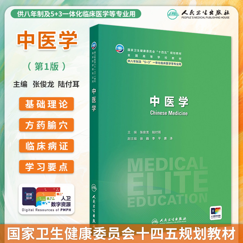 人卫中医学第1版张俊龙陆付耳