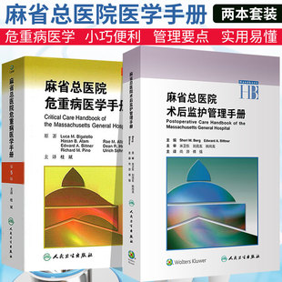 麻省总医院术后监护管理手册+麻省总医院危重病医学手册 第5版 2本套 人民卫生出版社 急危重症医学书籍 重症医学书 疾病诊治原则