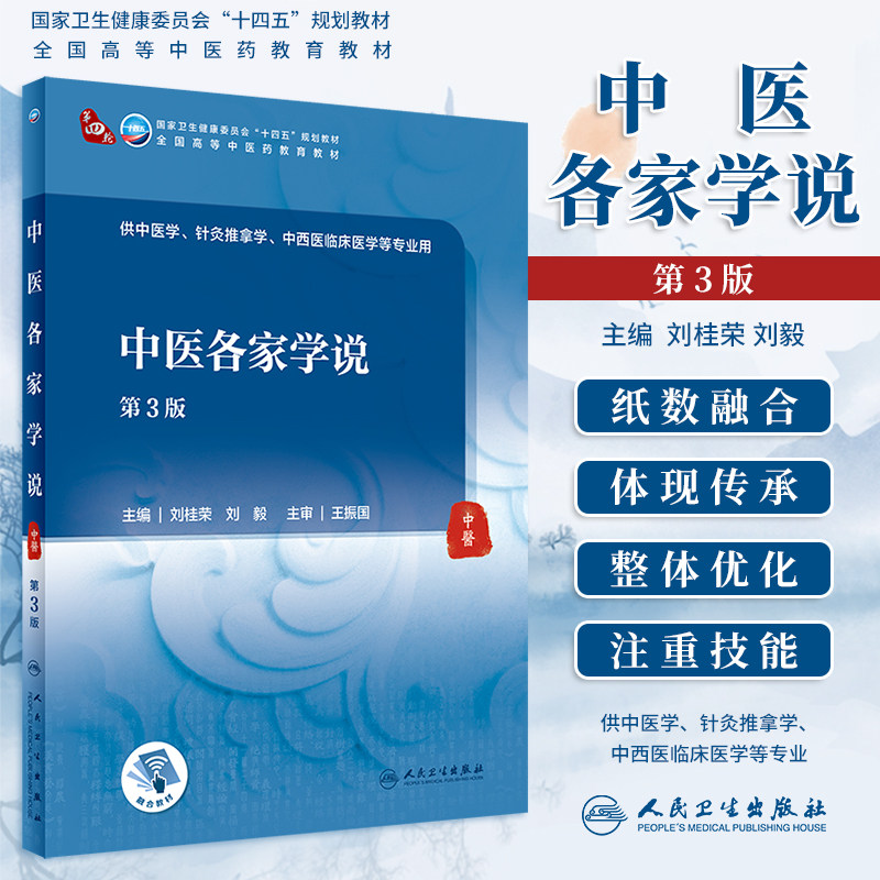 人卫版中医各家学说第3版三版刘桂荣刘毅高等中医药教育教材第四轮十四五规划中医学针灸推拿学中西医临床医学教材人民卫生出版社