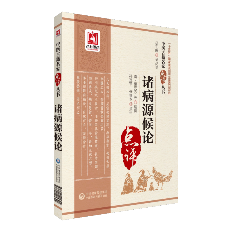 诸病源候论中医古籍名家点评丛书