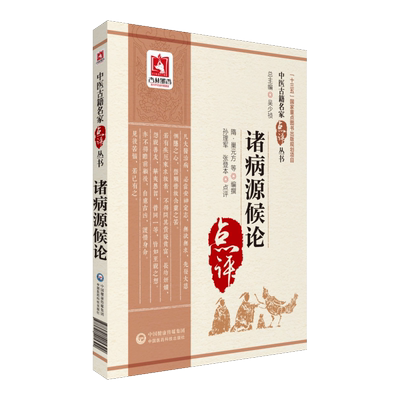 诸病源候论中医古籍名家点评丛书