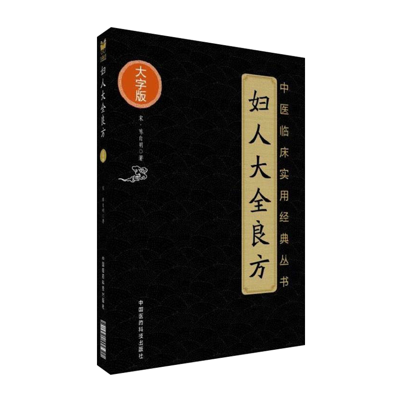 中医临床实用经典丛书大字版
