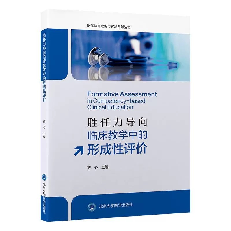 胜任力导向临床教学中的形成性评价 医学教育理论与实践系列丛书 齐心 主编 临床医学 教学评估 9787565935121 北京大学医学出版社