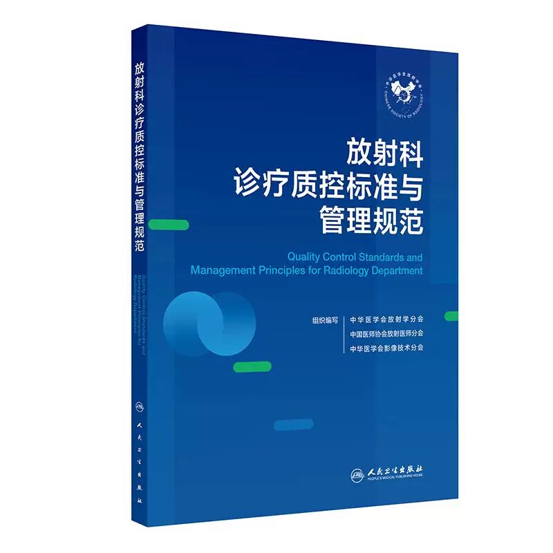 放射科诊疗质控标准与管理规范