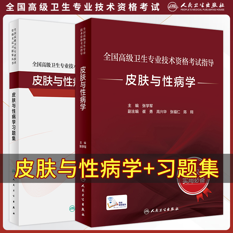 皮肤与性病学副主任医师职称考试
