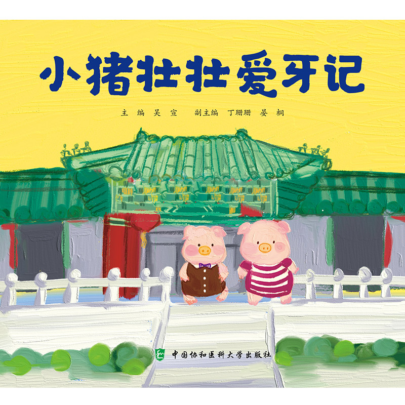 小猪壮壮爱牙记吴宣主编