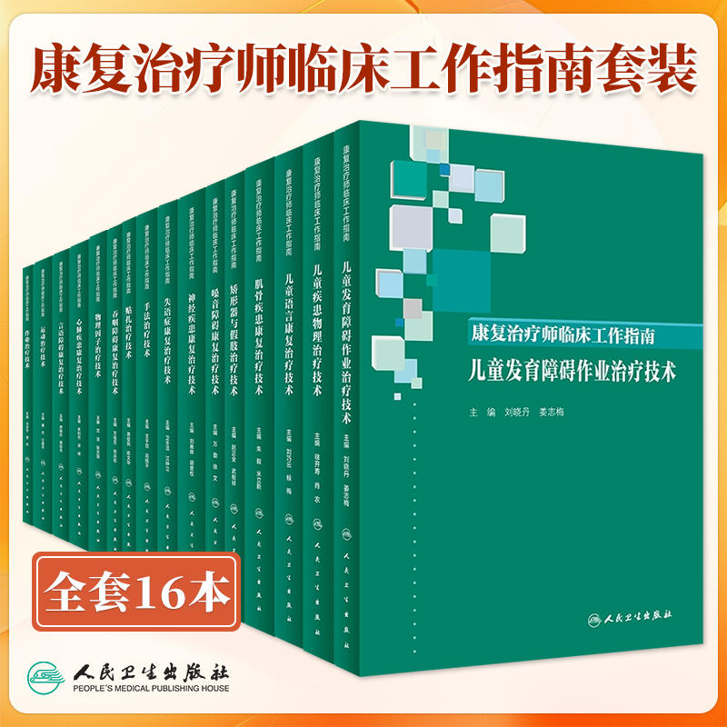 康复治疗师临床工作指南