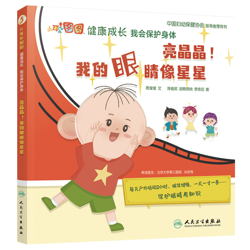 亮晶晶我的眼睛像星星 大耳朵图图健康成长 我会保护身体 席莹莹 儿童保护眼睛眼保健操坐姿 人民卫生出版社9787117321754