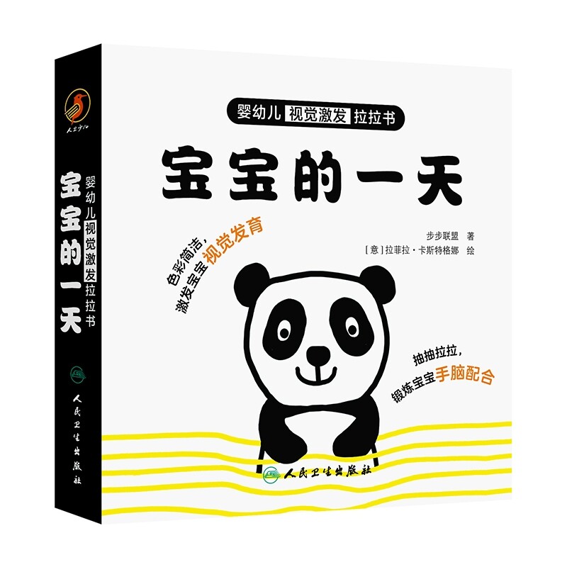 婴幼儿视觉激发拉拉书 宝宝的一天 主编步步联盟 少儿读物 低幼启蒙 引导幼儿观察画面促进视觉发育 9787117361989人民卫生出版社