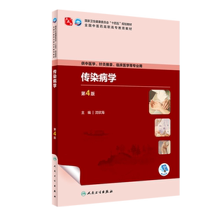 人卫正版 传染病学第4版第四版沈钦海十四五规划教材全国中医药高职高专教育教材供中医学针灸推拿临床医学等专业用人民卫生出版社
