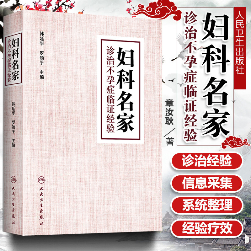 妇科名家诊治不孕症临证经验 韩延华 罗颂平 中医妇儿科学 不孕症 中医妇科学 中医临证诊治妇科学 人民卫生出版社9787117287692