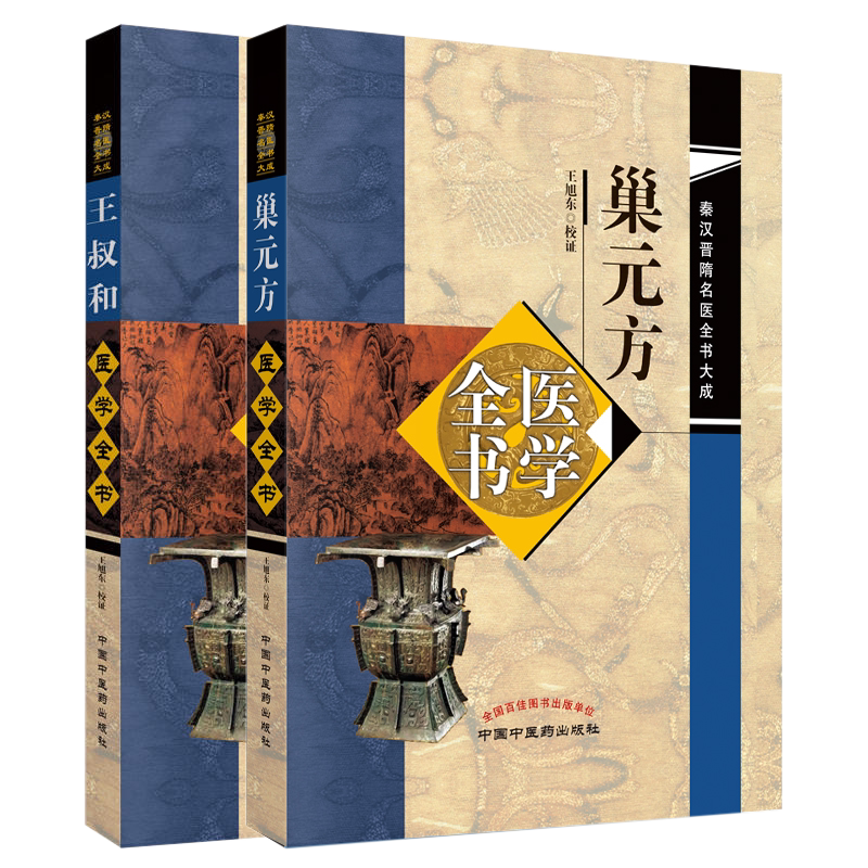 巢元方医学全书王叔和医学全书