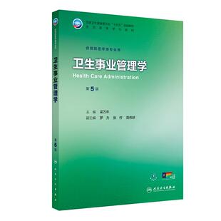 新版卫生事业管理学第5版五版梁万年全国高等学校教材供预防医学专业用十四五规划教材配增值搭环境卫生学流行病学人民卫生出版社