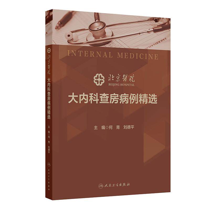 北京医院大内科查房病例精选