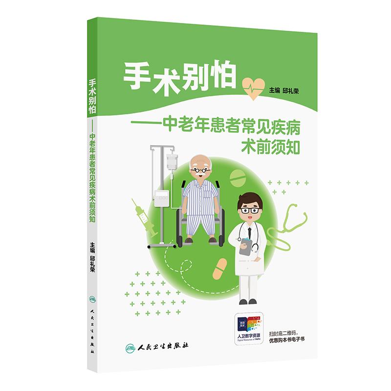 手术别怕中老年患者疾病术前须知