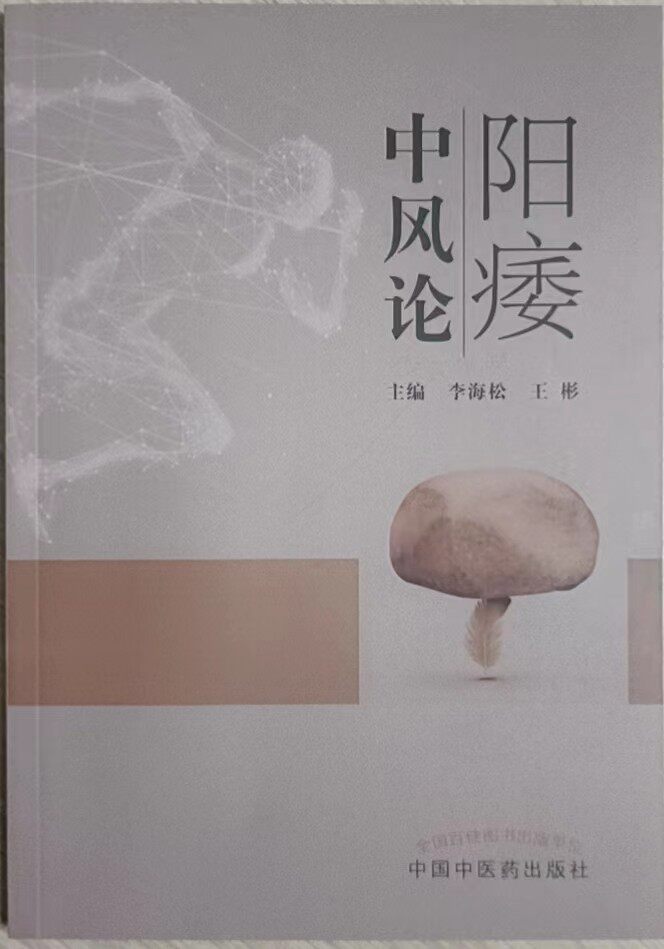 阳痿中风论中医学男科