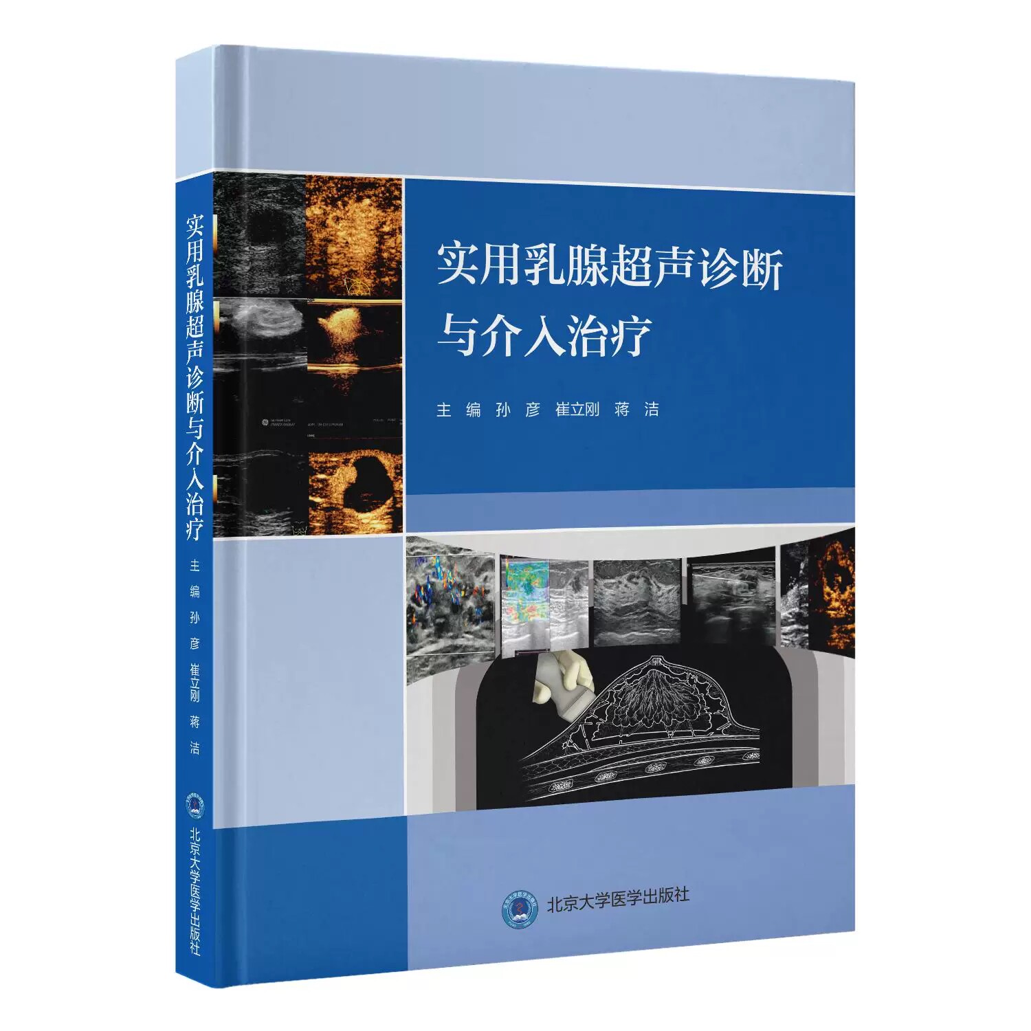 实用乳腺超声诊断与介入治疗 孙彦 崔立刚 蒋洁 主编 系统介绍乳腺超声诊断与介入技术的临床应用9787565935695北京大学医学出版社
