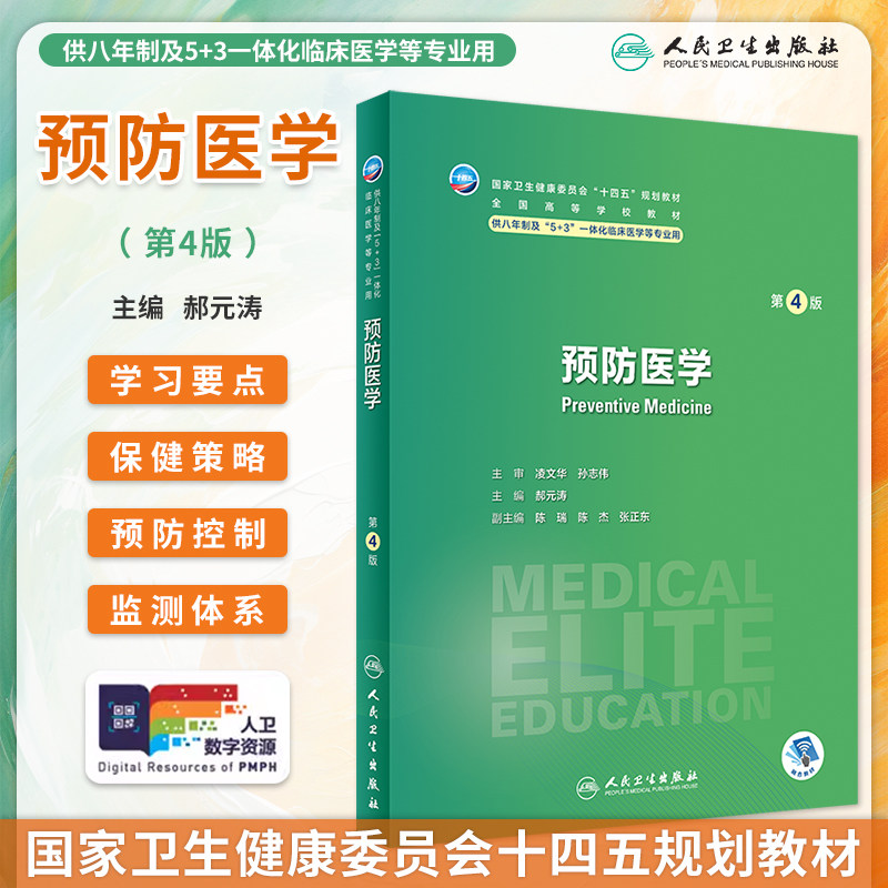 预防医学第4版八年制临床教材图片